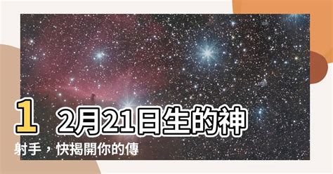 12月21號是什麼星座|12月21日生日書（射手座）